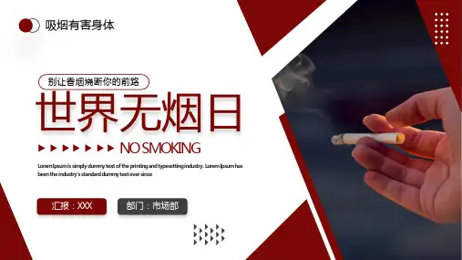 世界无烟日PPT