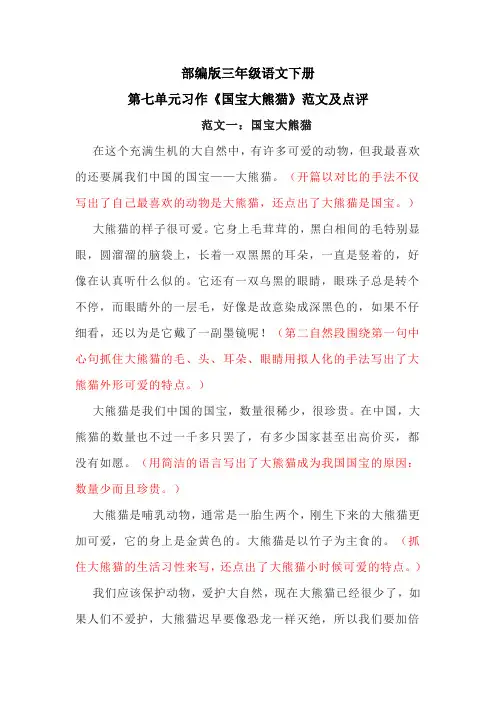 部编版三年级语文下册第七单元习作《国宝大熊猫》范文及点评