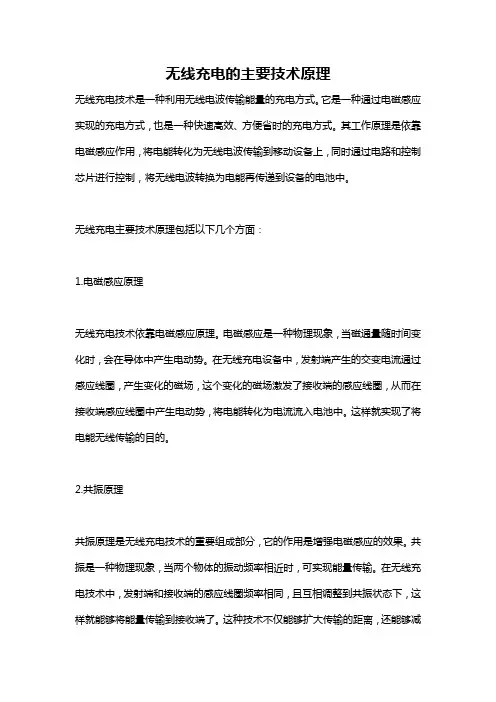 无线充电的主要技术原理