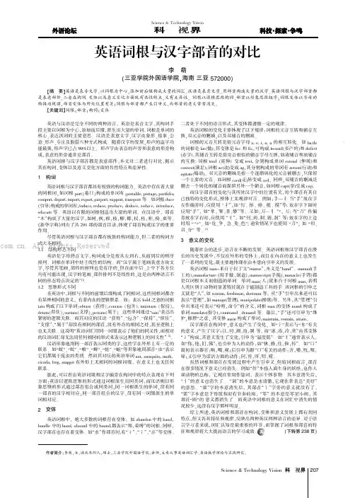 英语词根与汉字部首的对比