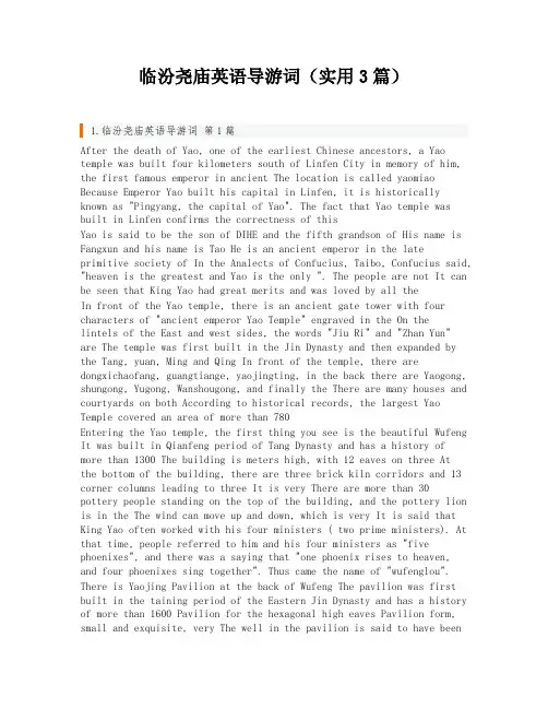 临汾尧庙英语导游词(实用3篇)