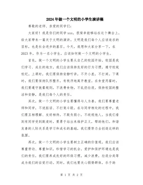 2024年做一个文明的小学生演讲稿
