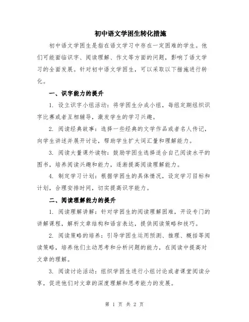 初中语文学困生转化措施