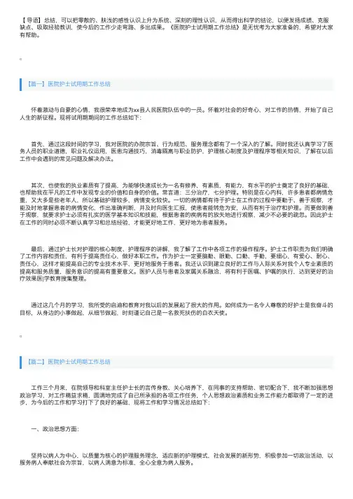 医院护士试用期工作总结3篇
