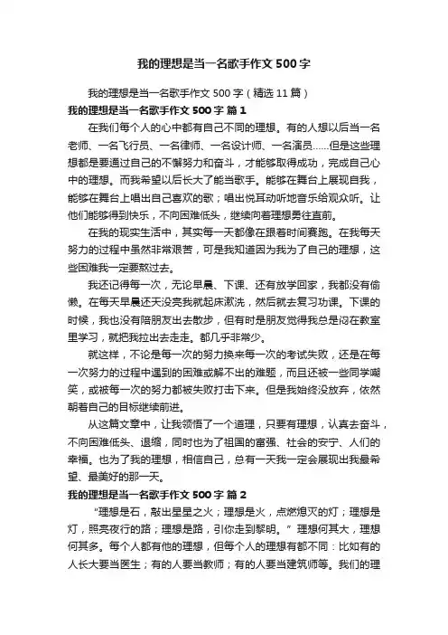 我的理想是当一名歌手作文500字（精选11篇）