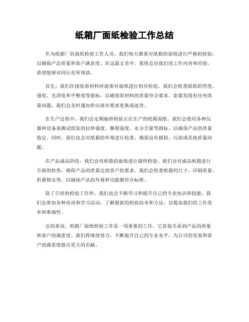 纸箱厂面纸检验工作总结
