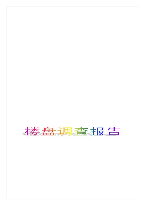 中山市坦洲镇四村百花小镇志洪嘉园绿杨居房地产楼盘调查报告