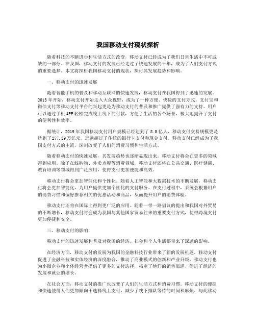 我国移动支付现状探析