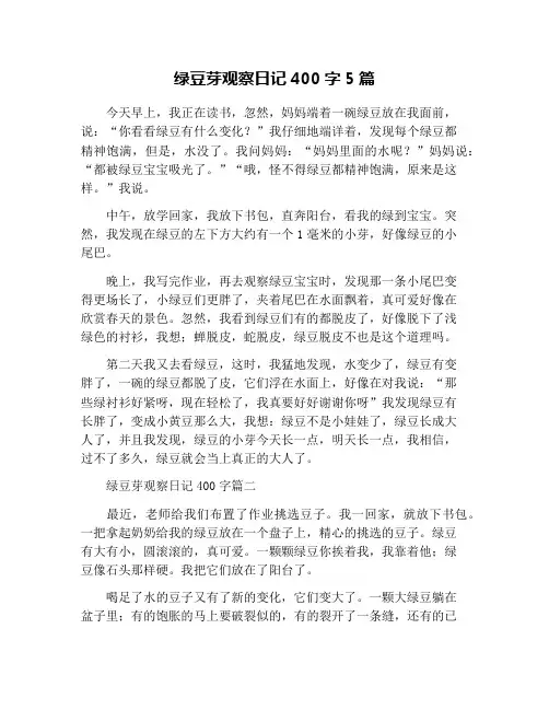 绿豆芽观察日记400字5篇