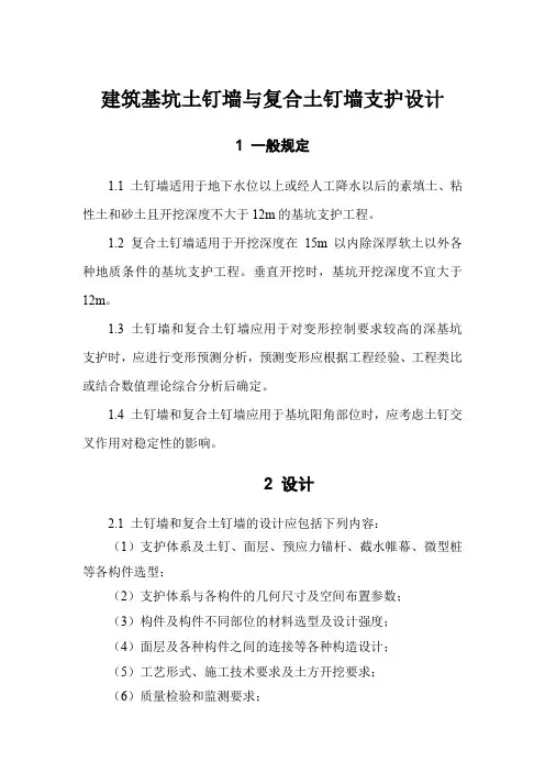 建筑基坑土钉墙与复合土钉墙支护设计