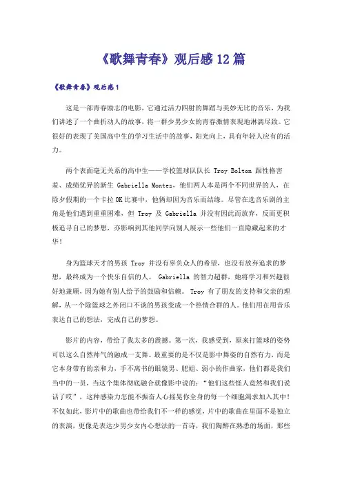 《歌舞青春》观后感12篇