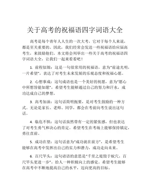 关于高考的祝福语四字词语大全
