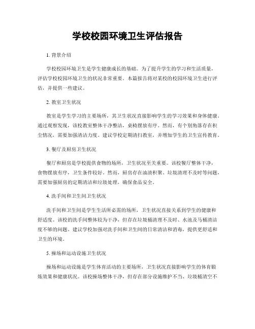 学校校园环境卫生评估报告