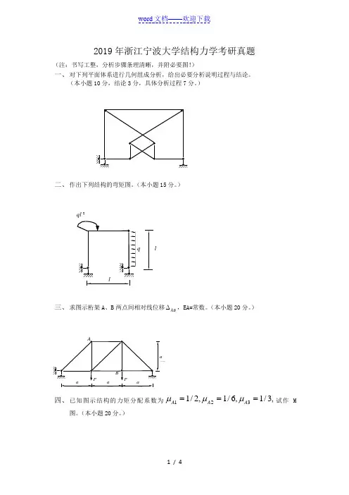2019年浙江宁波大学结构力学考研真题