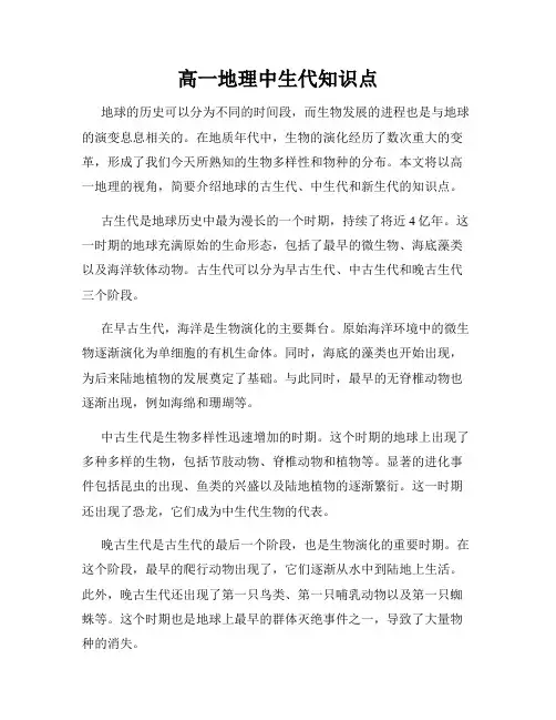 高一地理中生代知识点