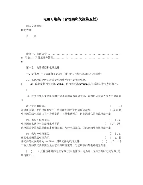 电路习题集(含答案邱关源第五版)