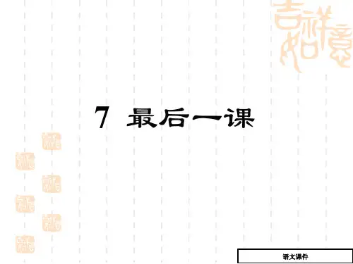 (语文版)语文七年级下册：第7课《最后一课》ppt教学课件