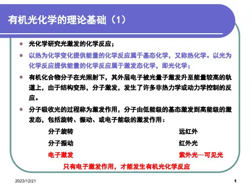第七章有机光化学合成ppt课件