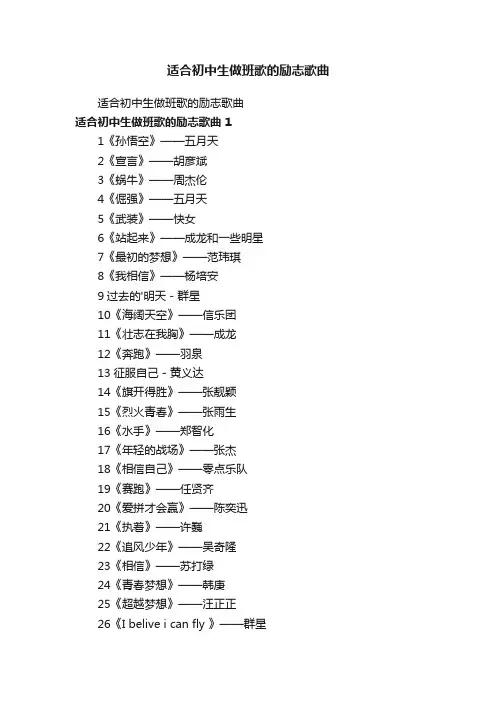 适合初中生做班歌的励志歌曲