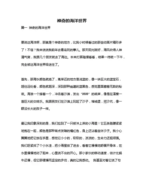 作文《神奇的海洋世界》