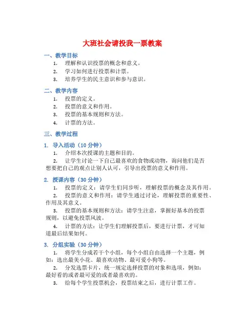 大班社会请投我一票教案