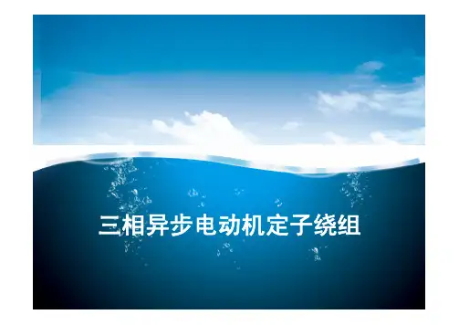 三相异步电动机定子绕组