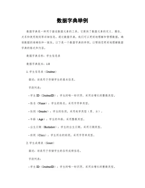 数据字典举例