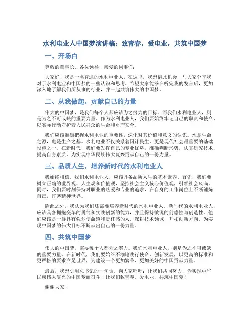 水利电业人中国梦演讲稿：致青春,爱电业,共筑中国梦