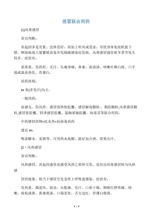 感冒联合用药