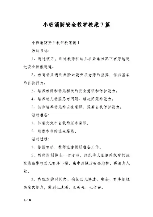小班消防安全教学教案7篇