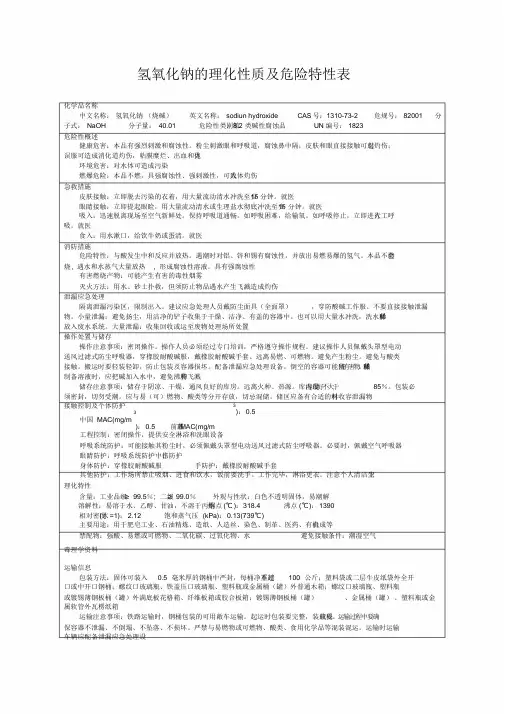 氢氧化钠的理化性质及危险特性表