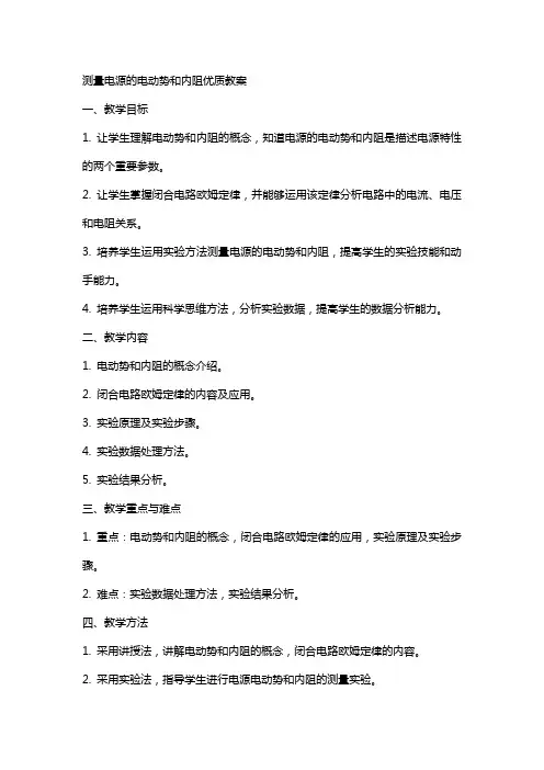 测量电源的电动势和内阻教案