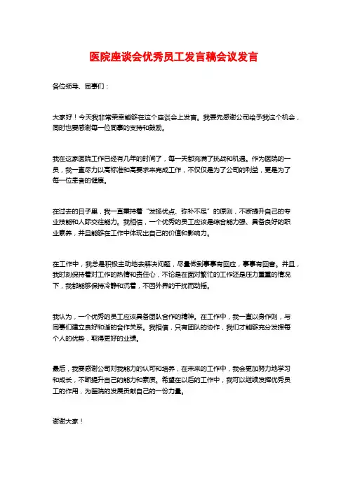 医院座谈会优秀员工发言稿会议发言