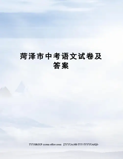 菏泽市中考语文试卷及答案