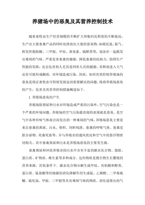 养猪场中恶臭及其营养控制技术