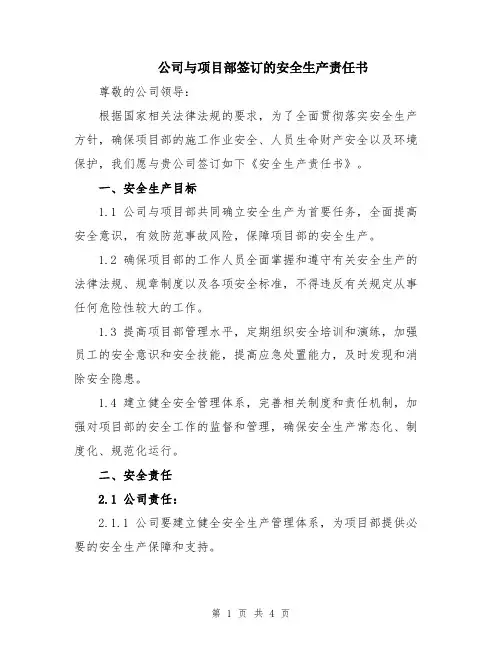 公司与项目部签订的安全生产责任书