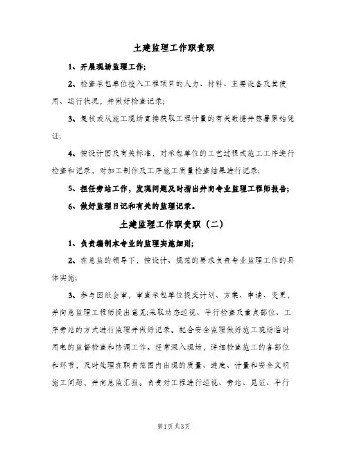 土建监理工作职责职(四篇)