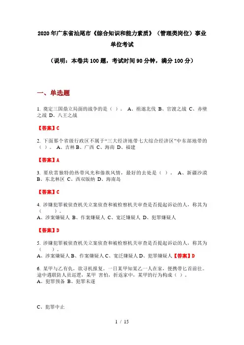 2020年广东省汕尾市《综合知识和能力素质》(管理类岗位)事业单位考试