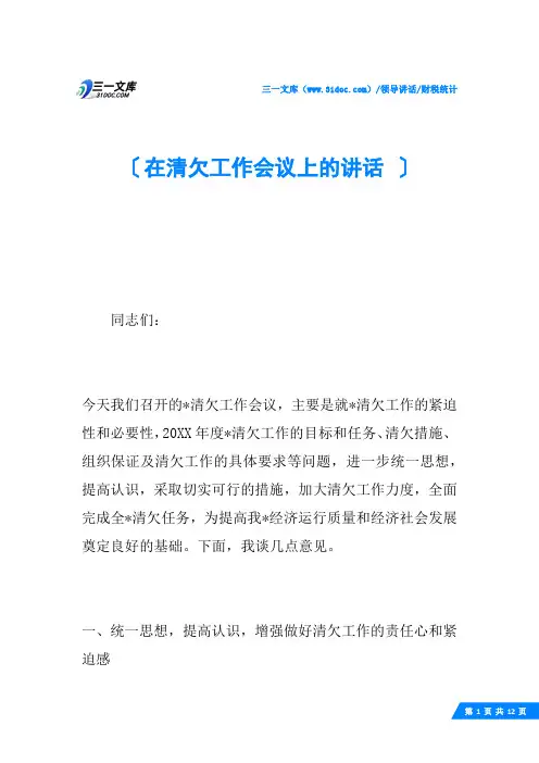 在清欠工作会议上的讲话