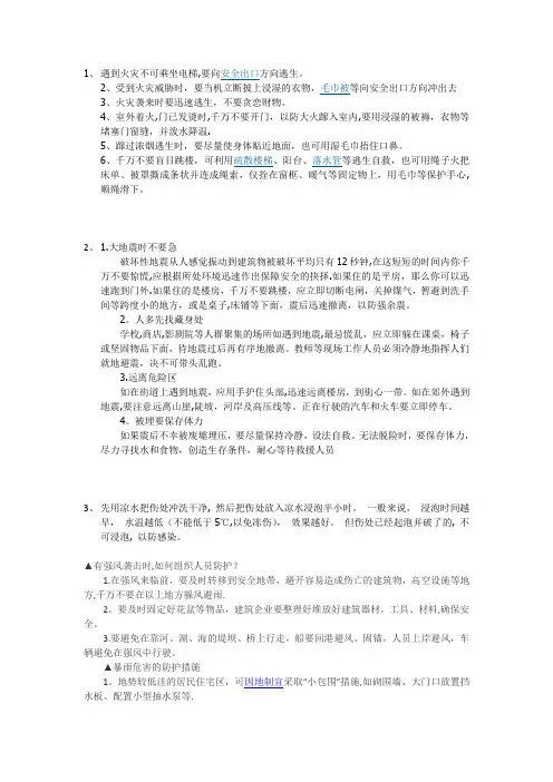安全自救常识【精选文档】