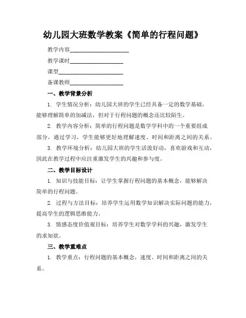 幼儿园大班数学教案《简单的行程问题》