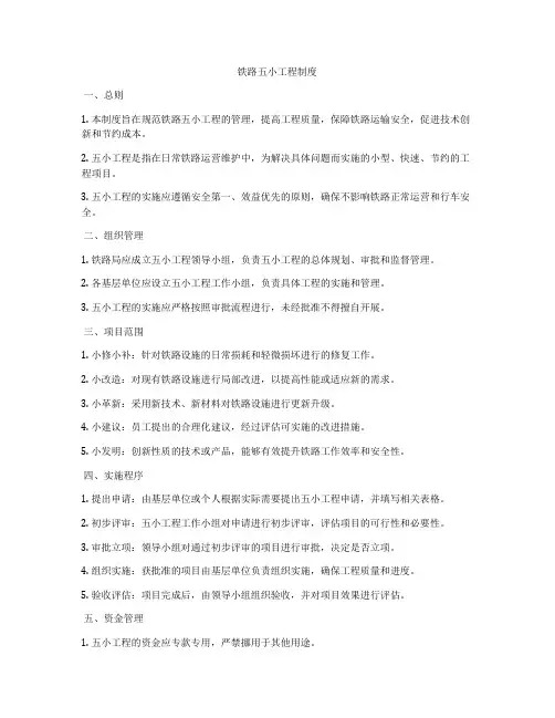 铁路五小工程制度