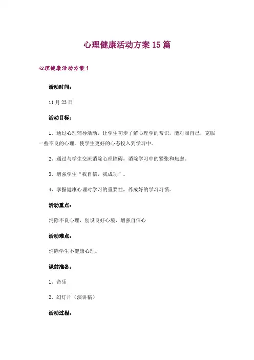 心理健康活动方案15篇