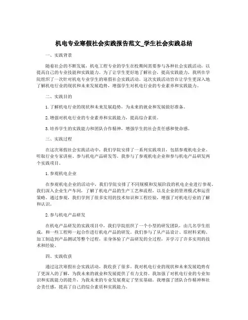 机电专业寒假社会实践报告范文_学生社会实践总结