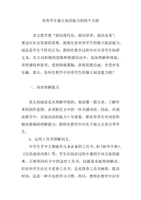 培养学生独立阅读能力的四个方面