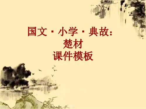 国文·小学·典故大全：楚材_课件模板