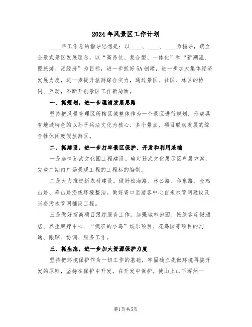 2024年风景区工作计划（二篇）