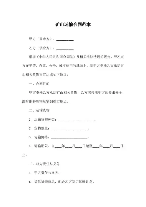 矿山运输合同范本