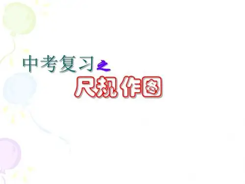 尺规作图