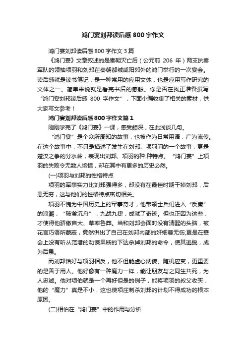 鸿门宴刘邦读后感800字作文